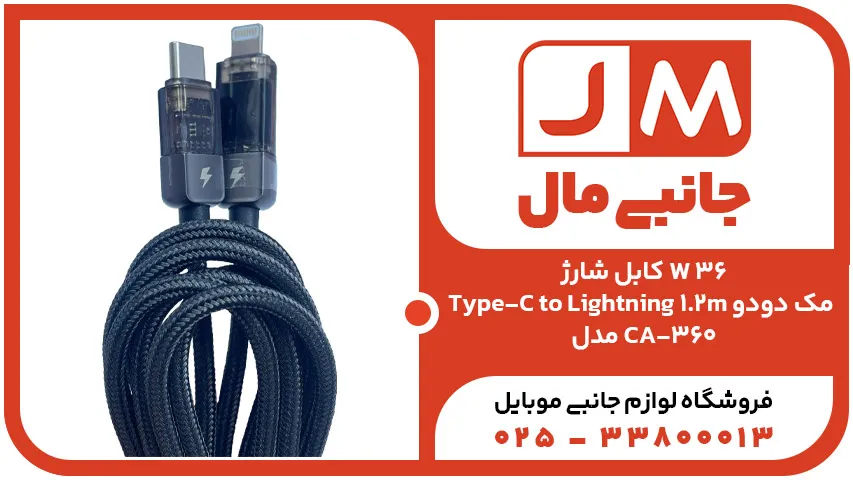کابل شارژ 36وات LightningبهType-C مک دودو مدلCA-3600