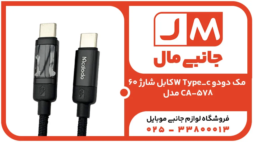 کابل شارژ 60W Type_c مک دودو مدل CA-578