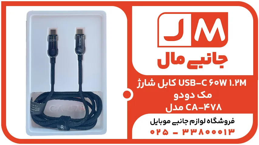 کابل شارژ USB-C 60W 1.2M مک دودو مدل CA-478