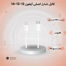 کابل شارژ اصلی آیفون 12-13-14