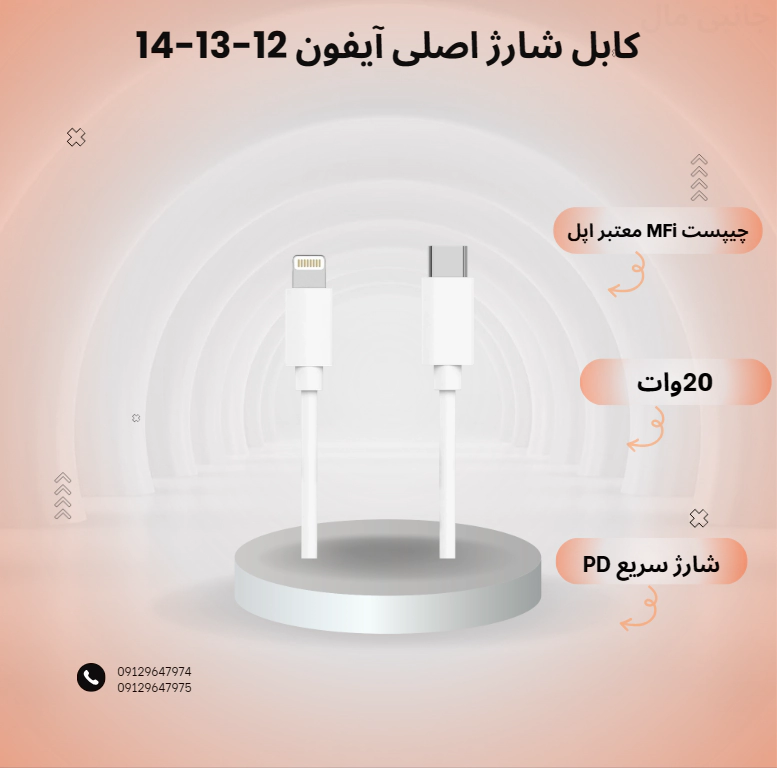 کابل شارژ اصلی آیفون 12-13-14