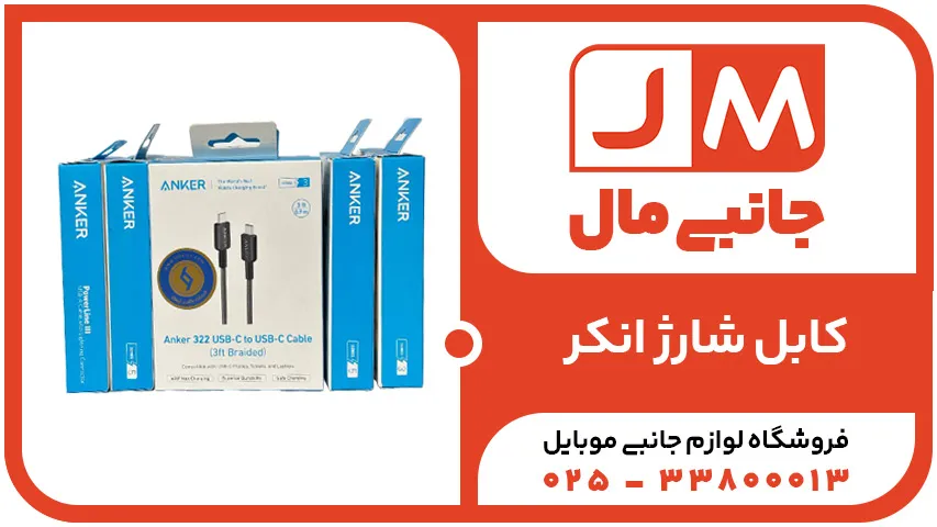 کابل شارژ انکر