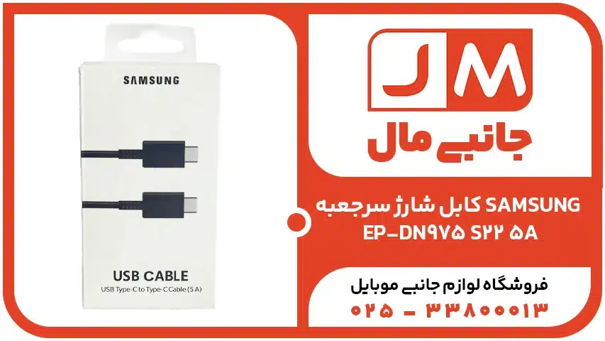 کابل شارژ سرجعبه SAMSUNG EP-DN975 S22 5A