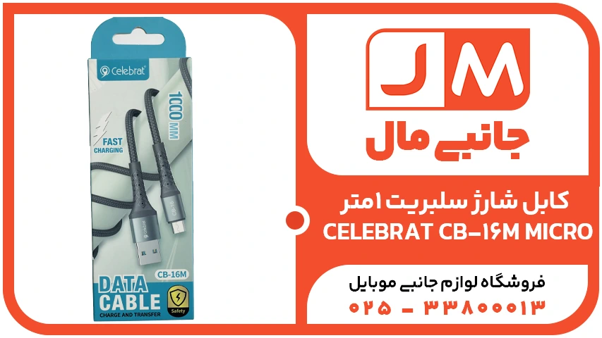 کابل شارژ سلبریت 1متر CELEBRAT CB 16M MICRO