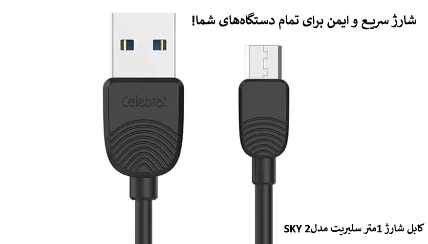 کابل شارژ 1متر سلبریت مدلSKY 2