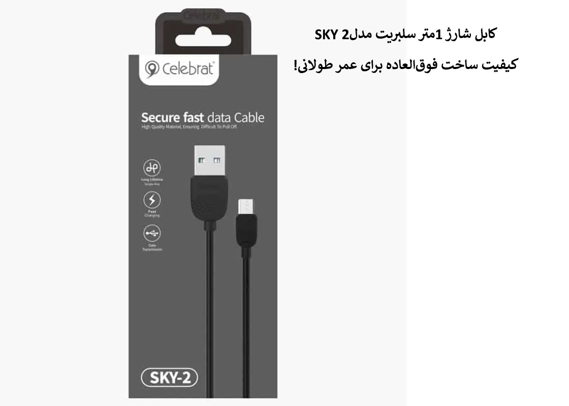 کابل شارژ 1متر سلبریت مدلSKY 2
