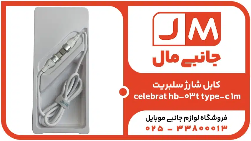 کابل شارژ سلبریت CELEBRAT HB_03T TYPE-C 1M
