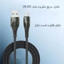 CB-25Cشارژر سریع سلبریت مدل