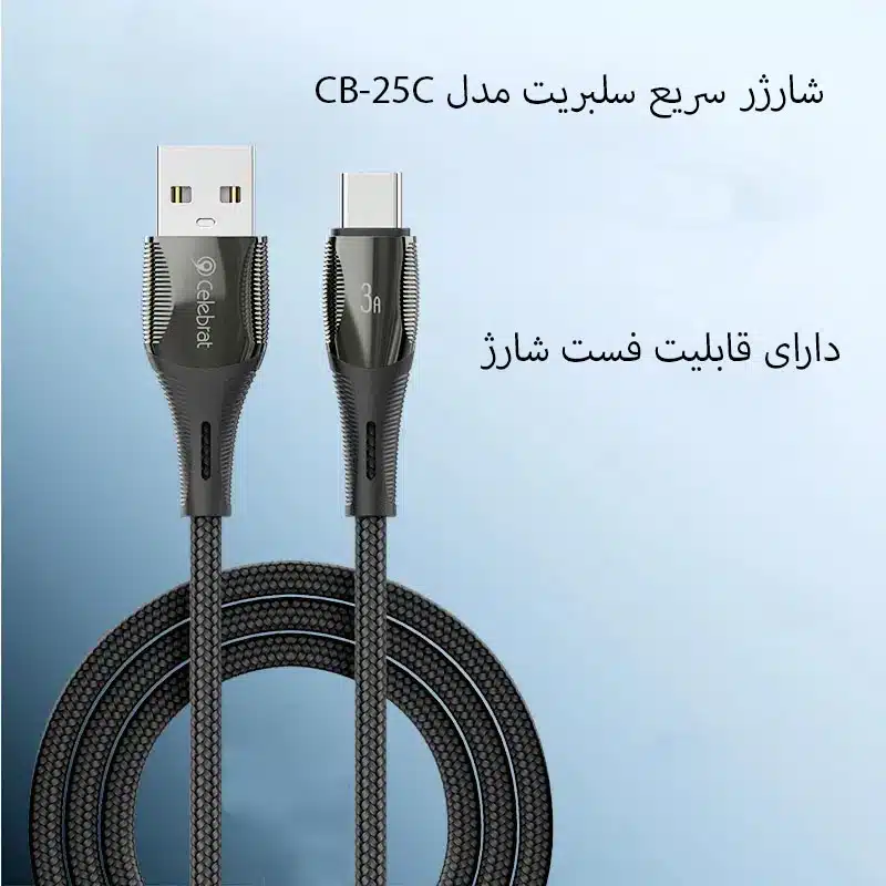 CB-25Cشارژر سریع سلبریت مدل