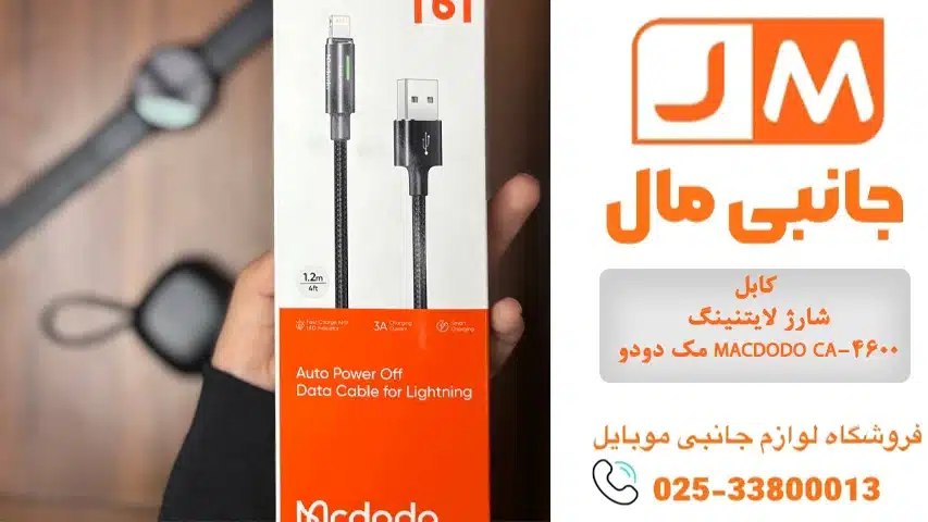 کابل-شارژ-لایتنینگ-مک-دودو-MACDODO-CA-4600