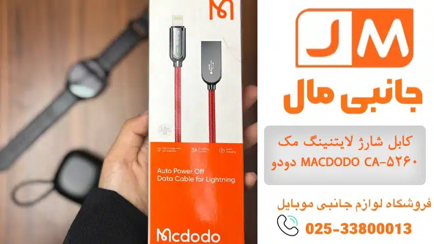 کابل شارژ لایتنینگ مک دودو MACDODO CA-5260