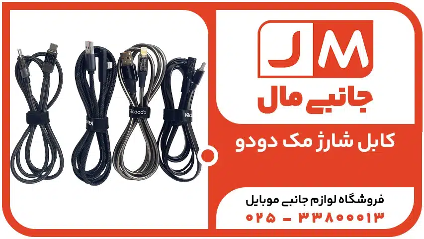 کابل شارژ مک دودو