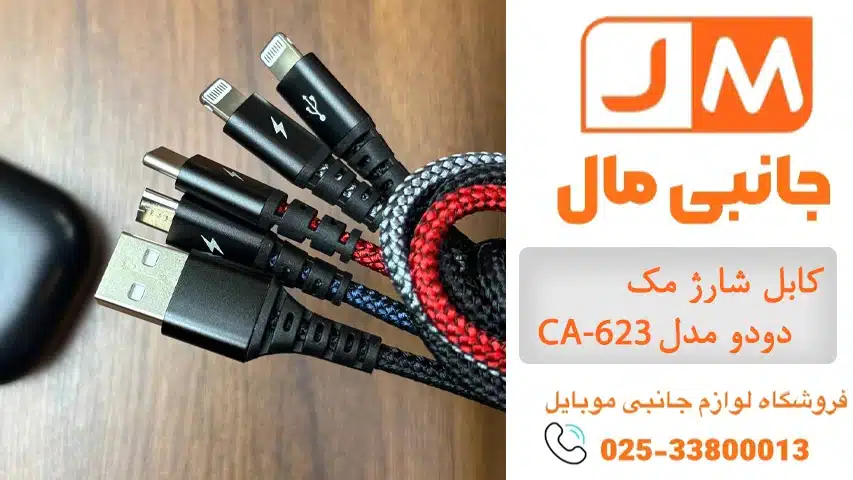 کابل شارژ مک دودو مدل CA-623