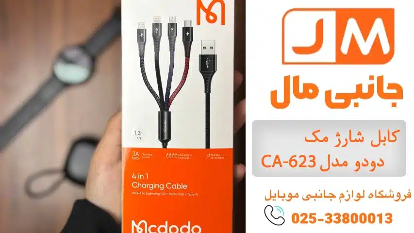کابل شارژ مک دودو مدل CA-623
