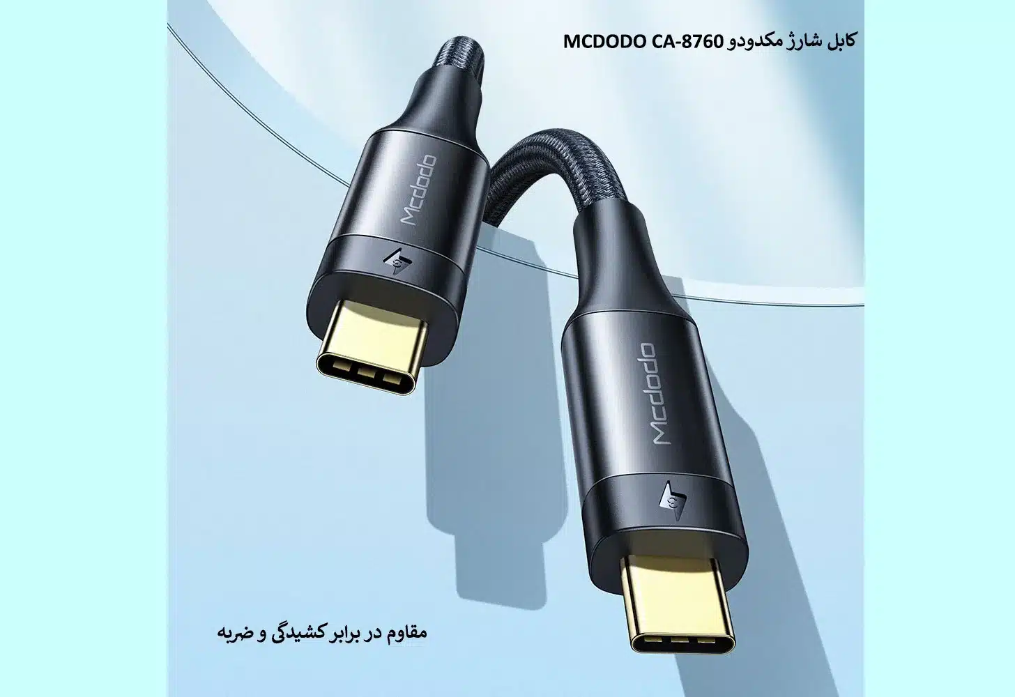 کابل شارژ مکدودو MCDODO CA-8760