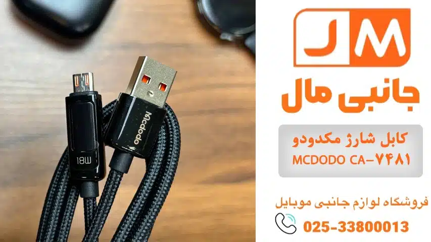 کابل شارژ مکدودو MCDODO CA-7481