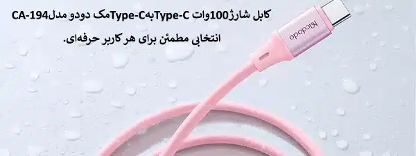 کابل شارژ100وات Type-CبهType-Cمک دودو مدلCA-194