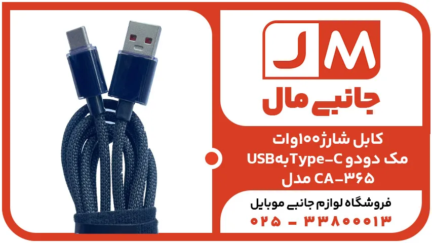 کابل شارژ100وات USBبهType-C مک دودو مدل CA-365