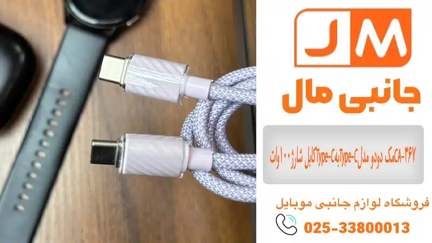 کابل شارژ100واتType-CبهType-Cمک دودو مدلCA-367