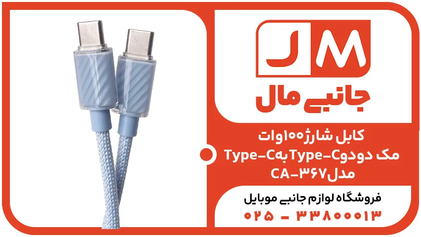 کابل شارژ100واتType-CبهType-Cمک دودو مدلCA-367