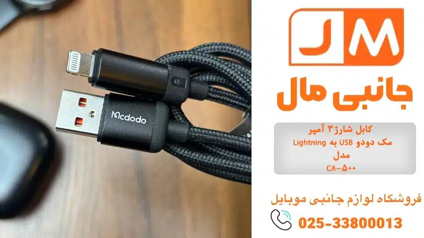 کابل شارژ3 آمپر Lightning به USB مک دودو مدل CA-500