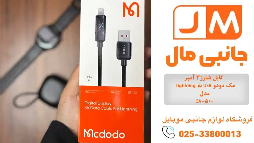 کابل شارژ3 آمپر Lightning به USB مک دودو مدل CA-500
