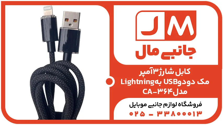 کابل شارژ3آمپرLightningبه USB مک دودومدلCA-364
