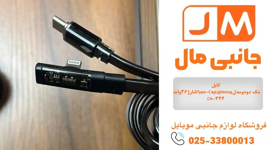 کابل شارژ۳۶واتType-CبهLightningمک دودومدلCA-344