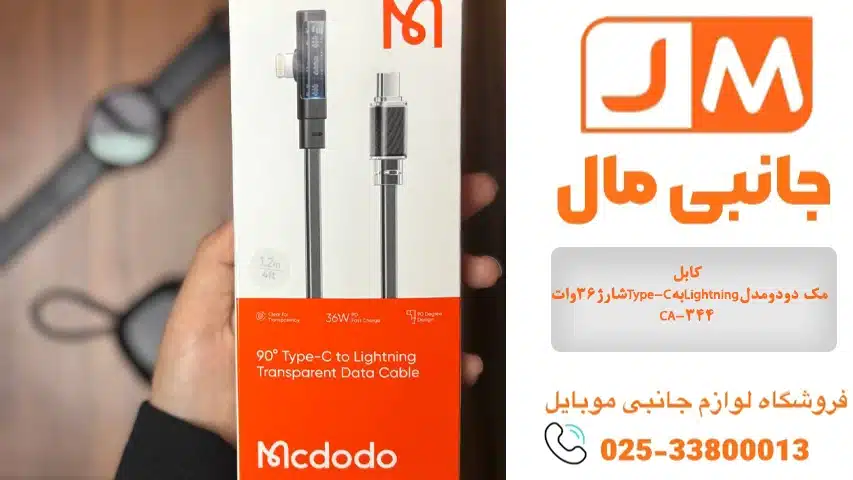 کابل شارژ۳۶واتType-CبهLightningمک دودومدلCA-344