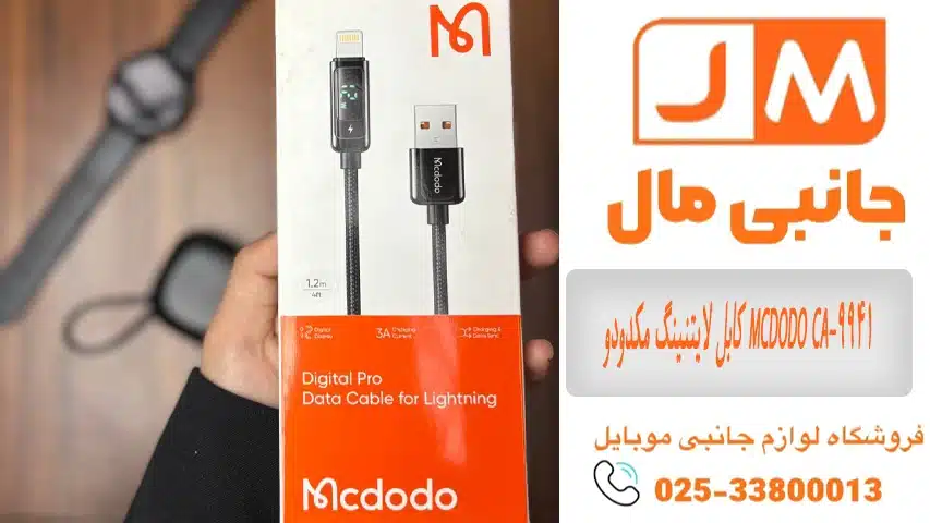 کابل-لایتنینگ-مکدودو-MCDODO-CA-9941