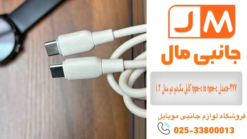کابل-مکدو-دو-مدل-۱.۲-type-c-to-type-c-مدلca-477-1
