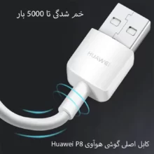 کابل میکرو سرجعبه ی هوآوی P8