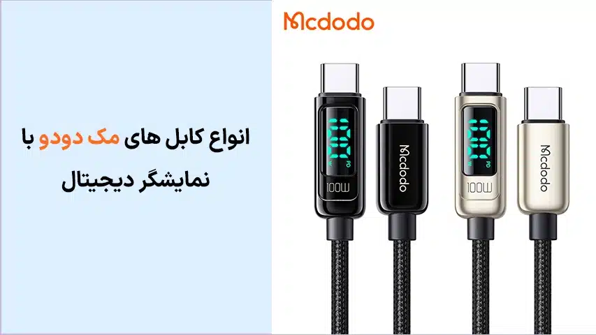 کابل- نمایشگر دیجیتال-مک-دودو