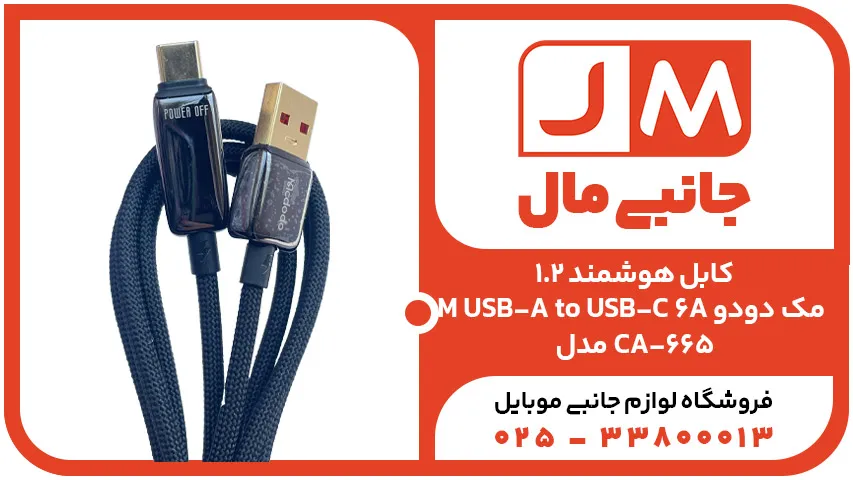 کابل هوشمند 1.2M USB-A to USB-C 6A مک دودو مدل CA-665
