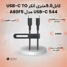 کابل9.0متری انکر USB-C TO USB-C 544 مدل A80F5