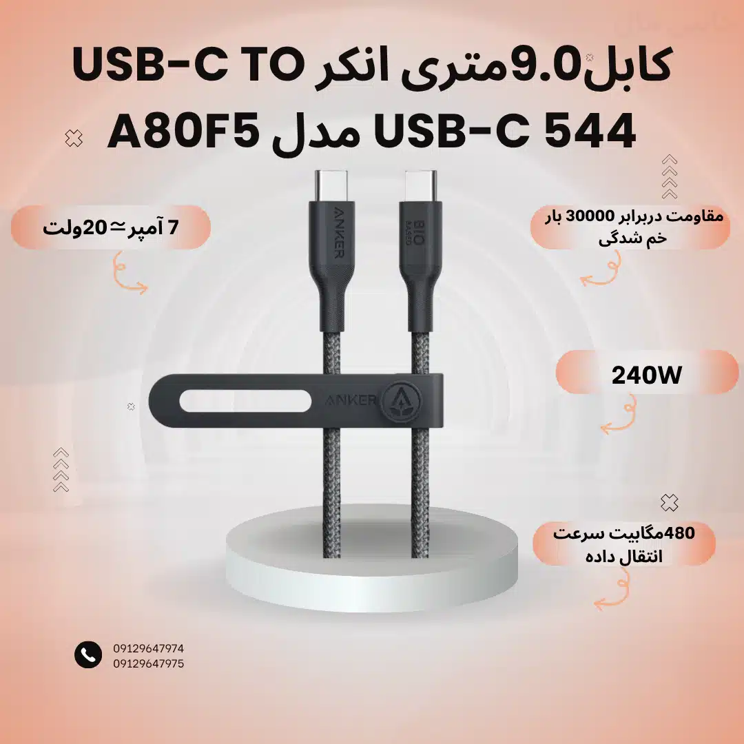 کابل9.0متری انکر USB-C TO USB-C 544 مدل A80F5
