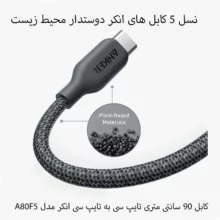 کابل9.0متری انکر USB-C TO USB-C 544 مدل A80F5