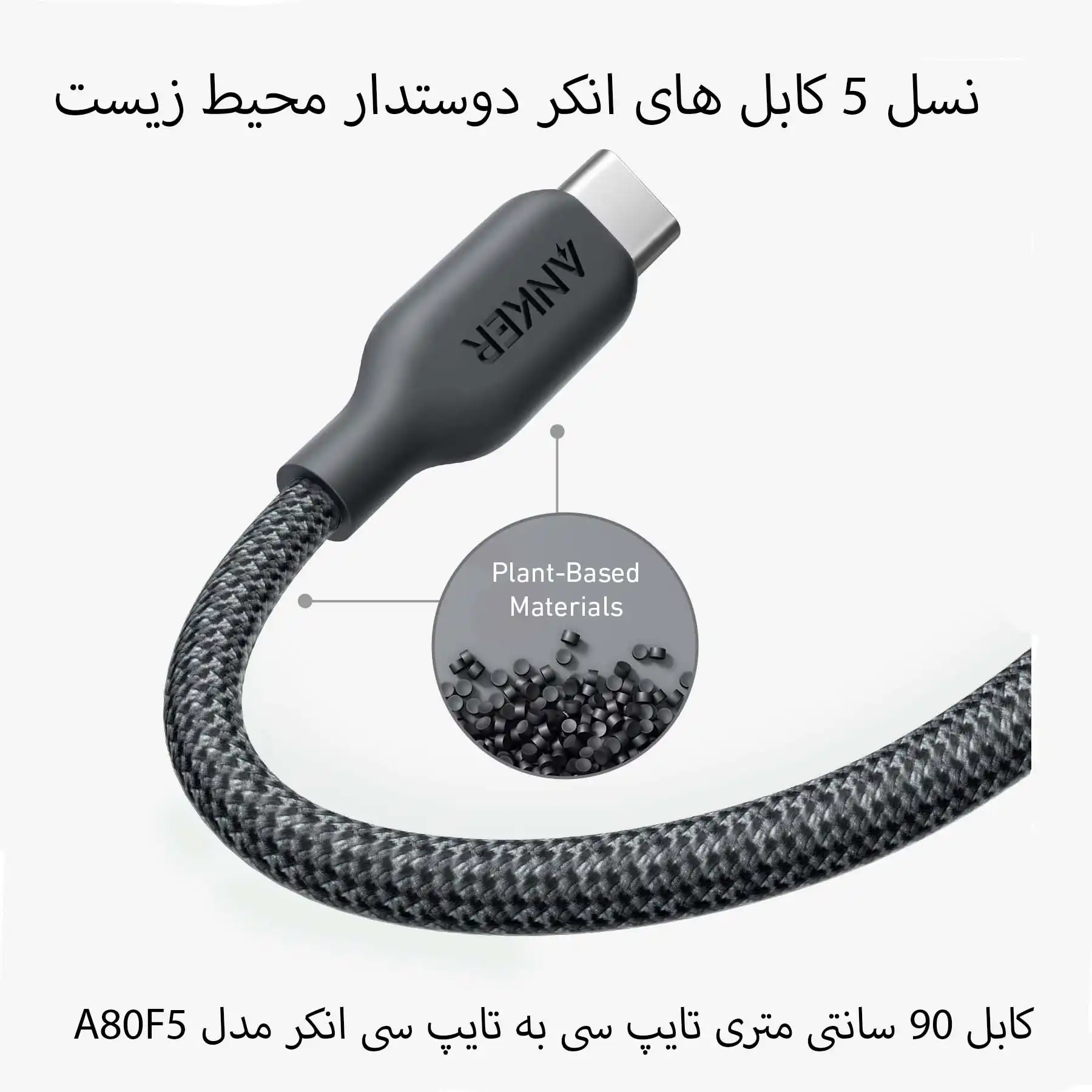 کابل9.0متری انکر USB-C TO USB-C 544 مدل A80F5