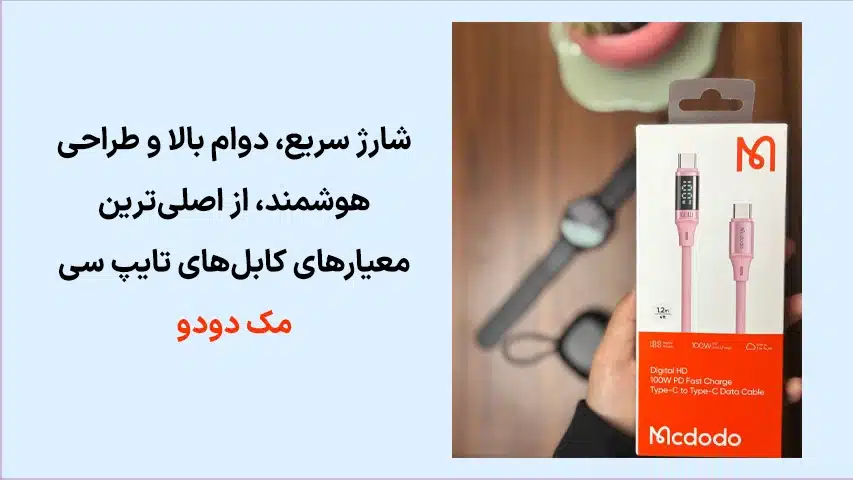 کابل_-تایپ-سی-مک-دودو