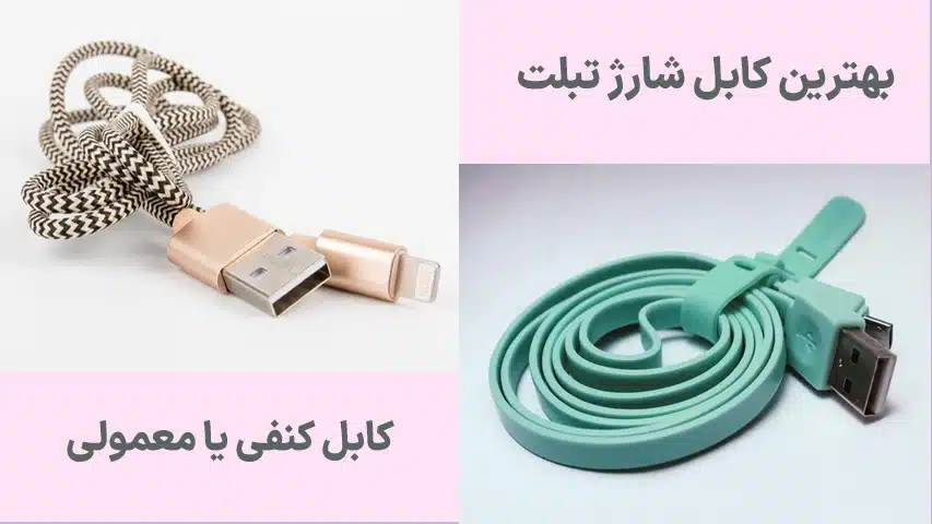کابل_-شارژ-کنفی-یا-معمولی