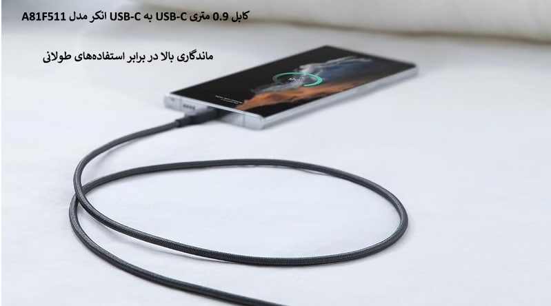 کابل 0.9 متری USB-C به USB-C انکر مدل A81F511