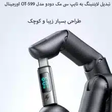 کانکتور Type-c to Lightning 60Wمدل OT-5990