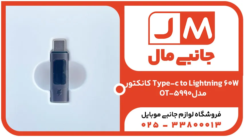 کانکتور Type-c to Lightning 60Wمدل OT-5990