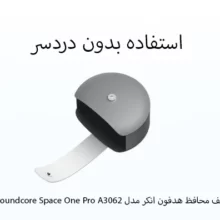 کیف محافظ هدفون انکر مدلsoundcore Space One Pro A3062