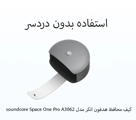 کیف محافظ هدفون انکر مدلsoundcore Space One Pro A3062