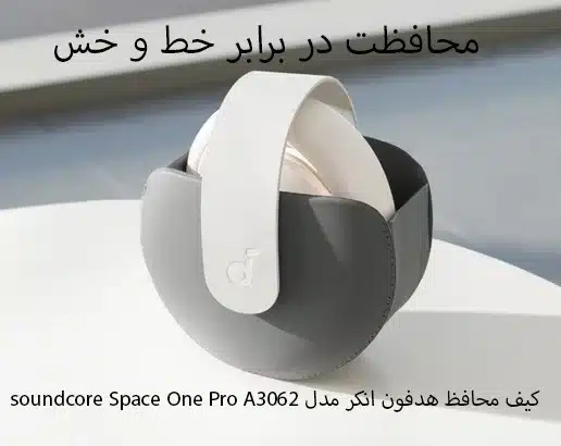 کیف محافظ هدفون انکر مدلsoundcore Space One Pro A3062