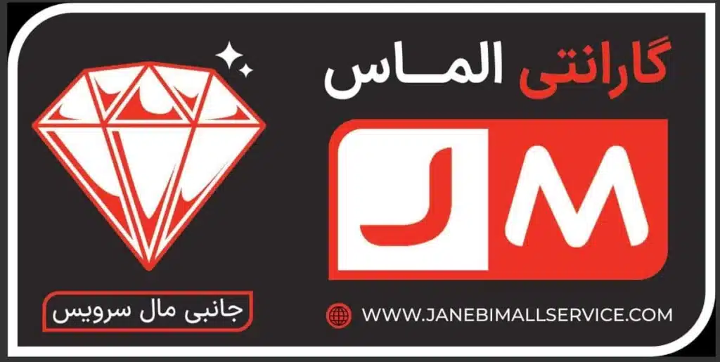 گارانتی فروشگاه جانبی مال