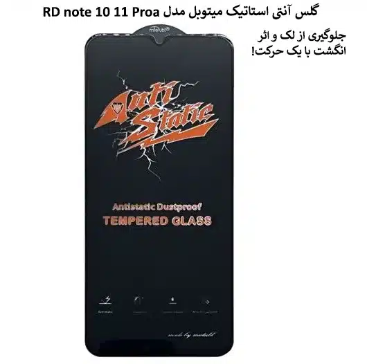 گلس آنتی استاتیک میتوبل مدل RD note 10 11 Pro
