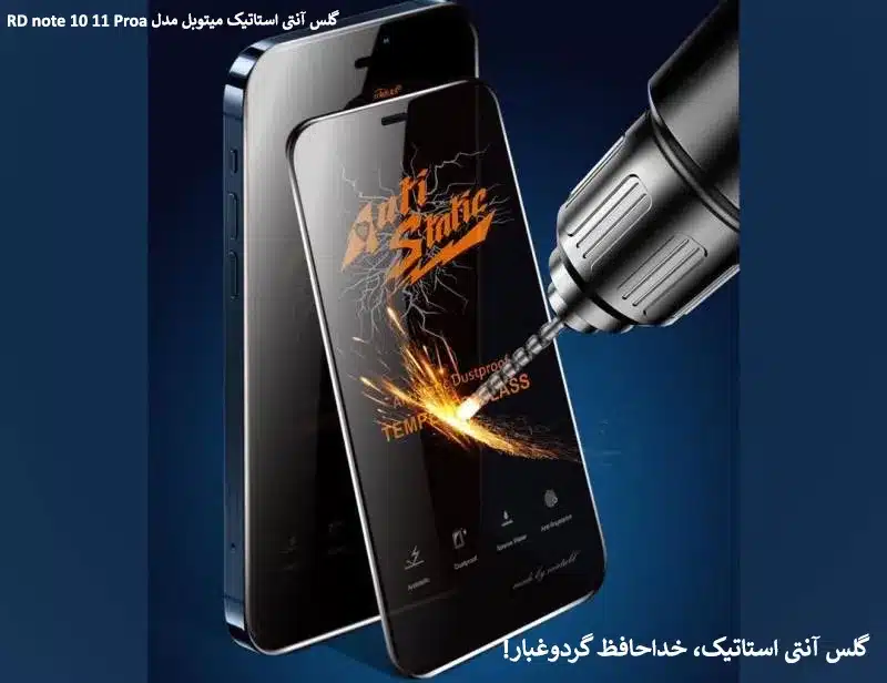 گلس آنتی استاتیک میتوبل مدل RD note 10 11 Pro