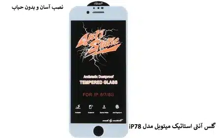 گلس آنتی استاتیک میتوبل مدل iP6/6S